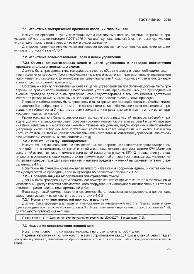 Страница 61 ГОСТ Р 55190-2012