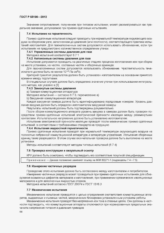 Страница 62 ГОСТ Р 55190-2012