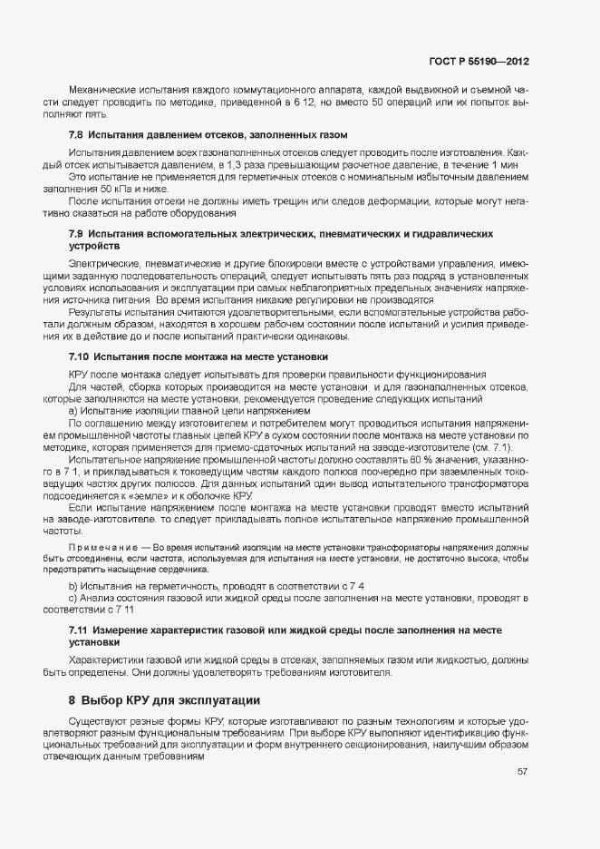 Страница 63 ГОСТ Р 55190-2012