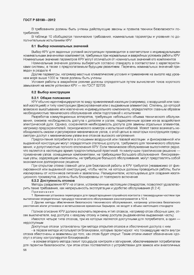 Страница 64 ГОСТ Р 55190-2012