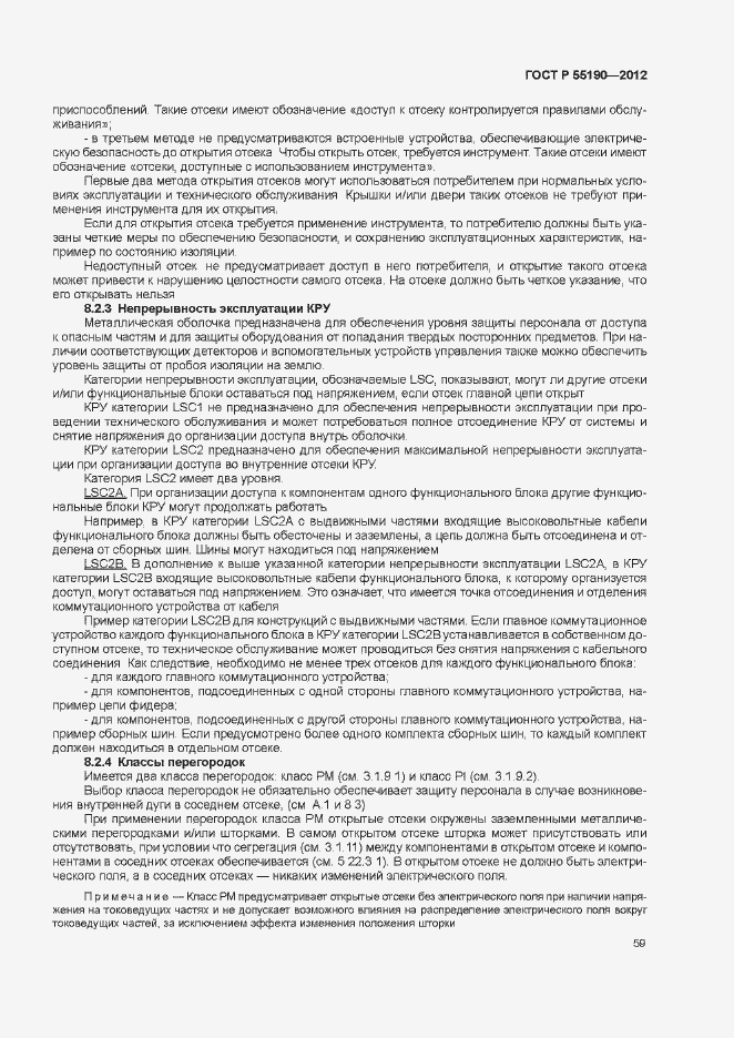 Страница 65 ГОСТ Р 55190-2012