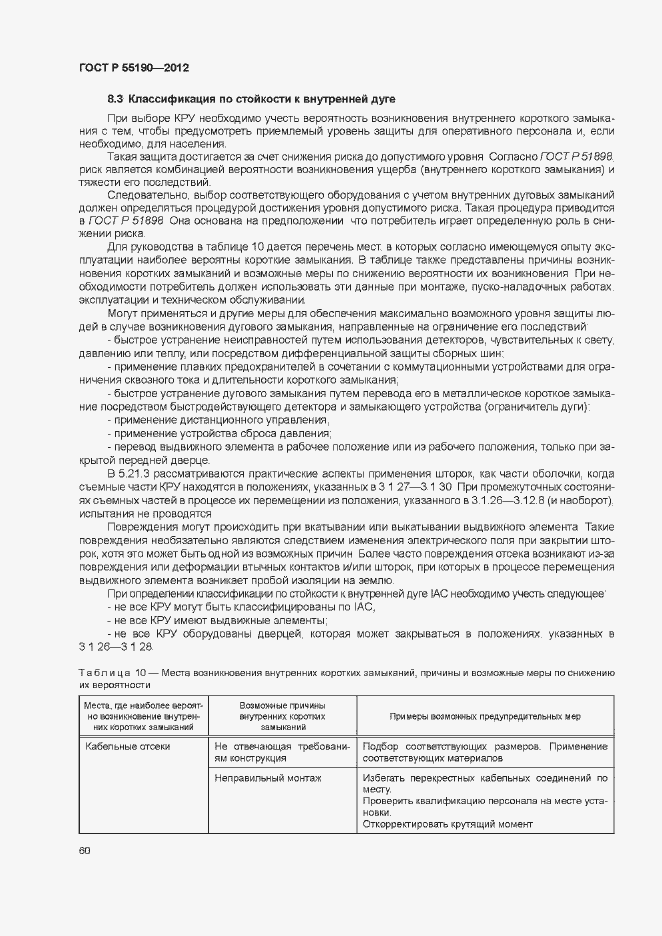 Страница 66 ГОСТ Р 55190-2012