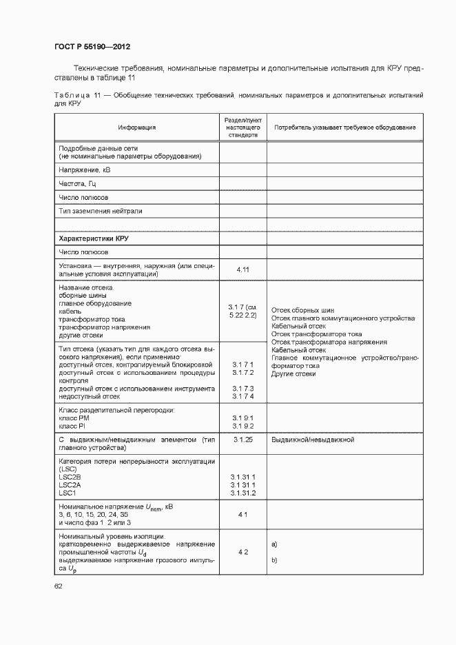 Страница 68 ГОСТ Р 55190-2012