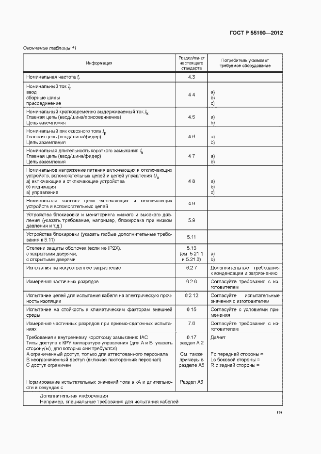 Страница 69 ГОСТ Р 55190-2012