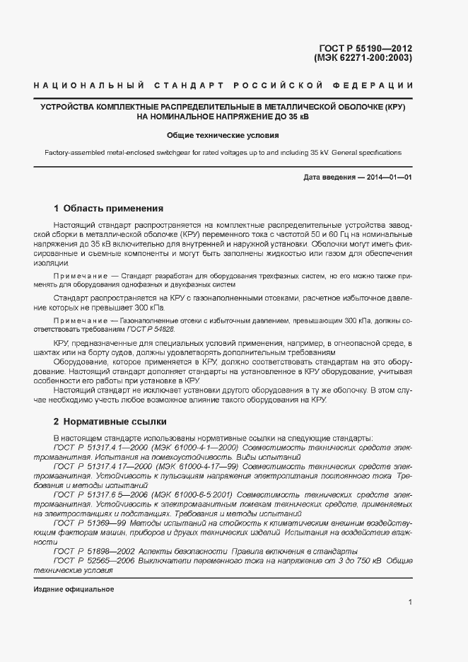 Страница 7 ГОСТ Р 55190-2012