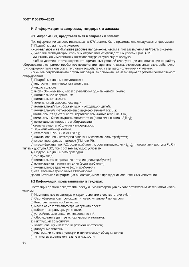 Страница 70 ГОСТ Р 55190-2012