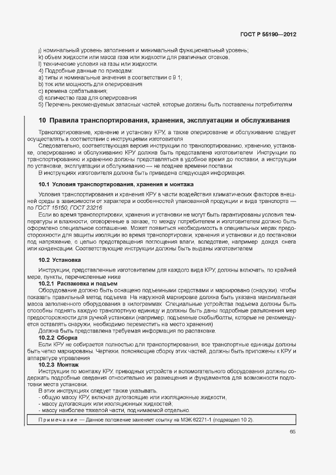 Страница 71 ГОСТ Р 55190-2012