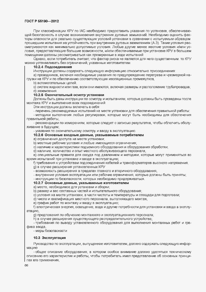 Страница 72 ГОСТ Р 55190-2012