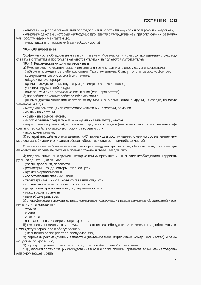 Страница 73 ГОСТ Р 55190-2012
