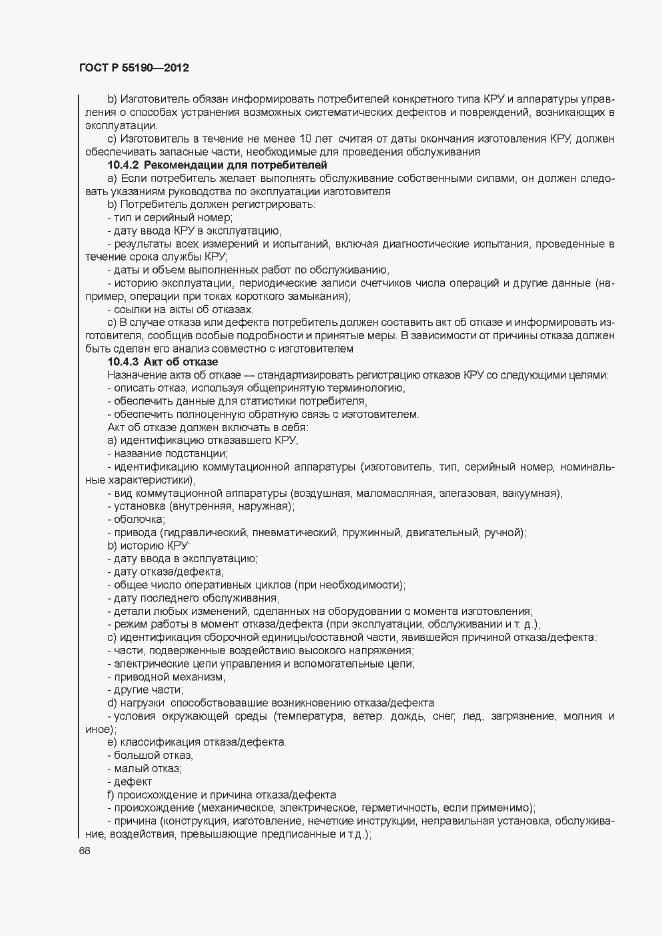Страница 74 ГОСТ Р 55190-2012