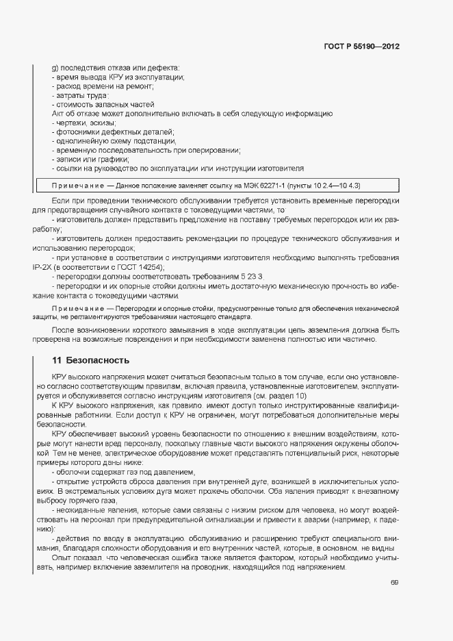 Страница 75 ГОСТ Р 55190-2012