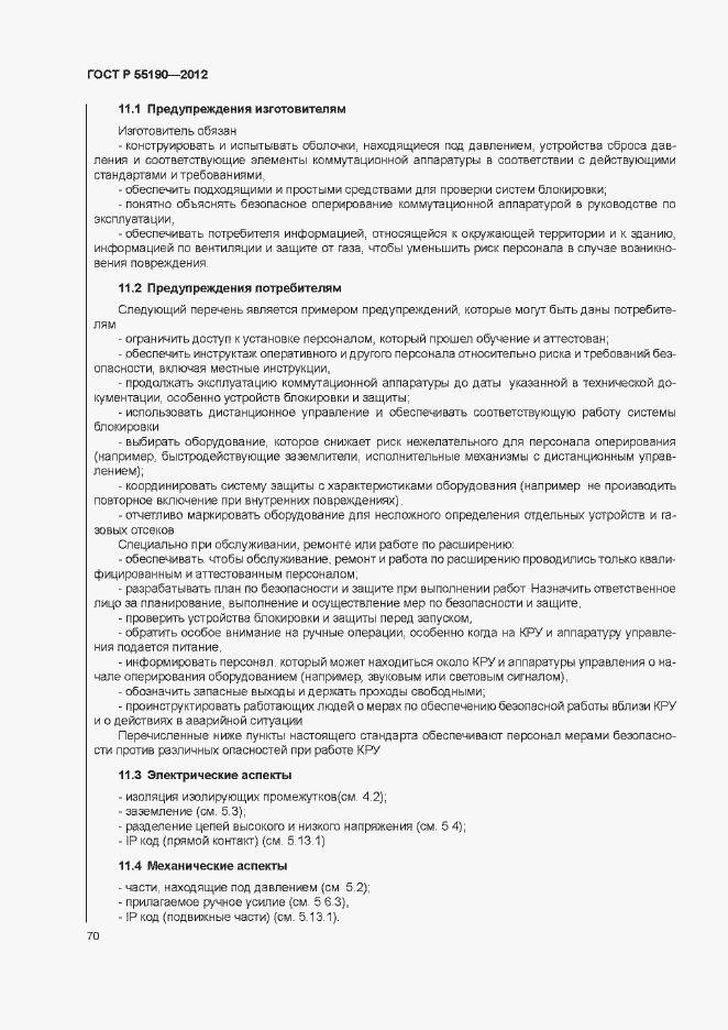 Страница 76 ГОСТ Р 55190-2012