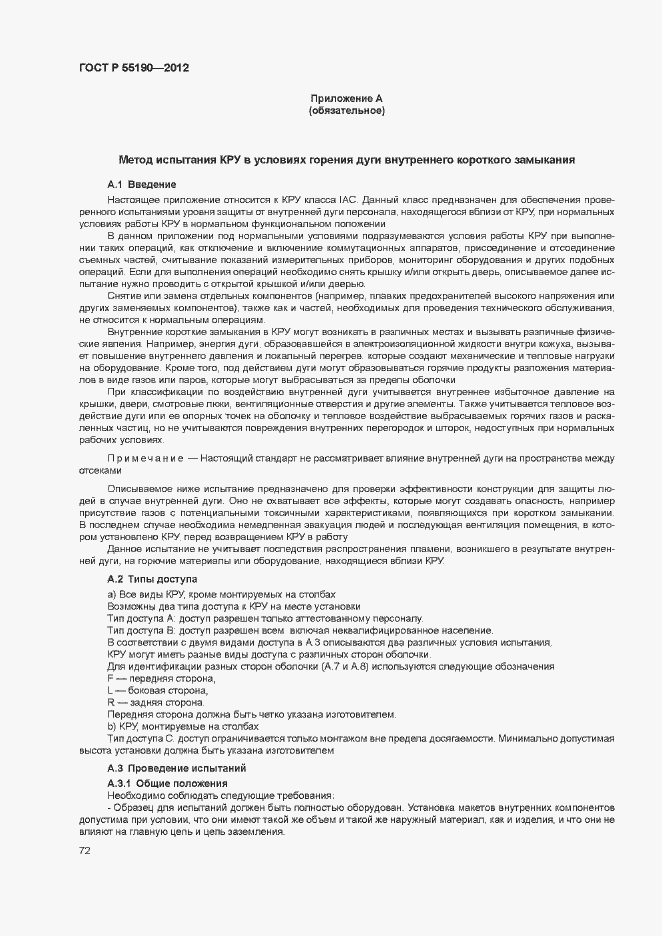 Страница 78 ГОСТ Р 55190-2012