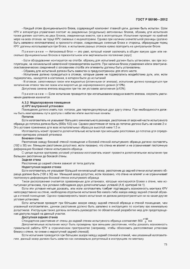 Страница 79 ГОСТ Р 55190-2012