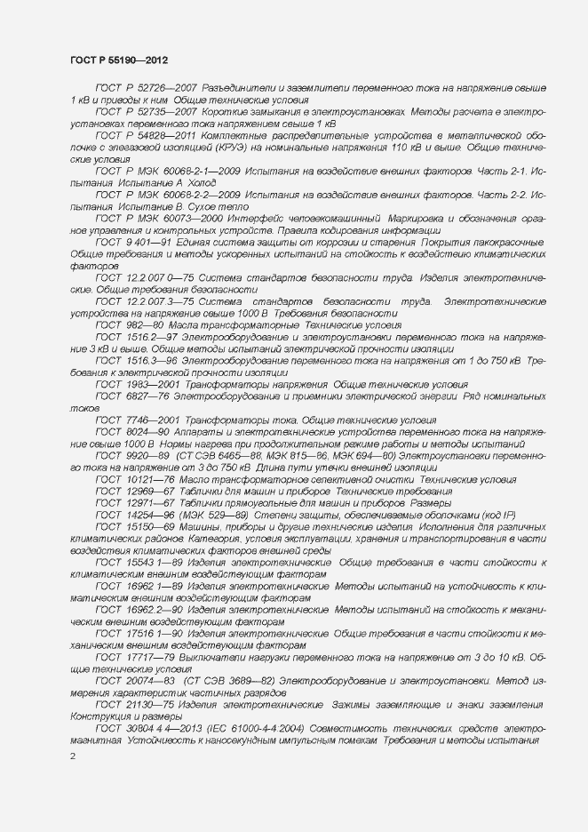 Страница 8 ГОСТ Р 55190-2012