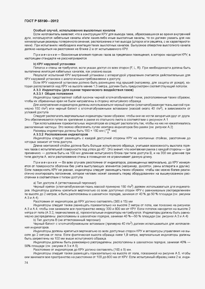 Страница 80 ГОСТ Р 55190-2012