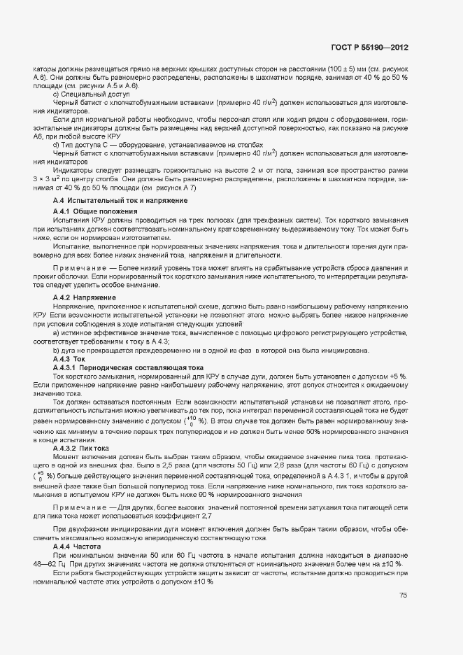 Страница 81 ГОСТ Р 55190-2012