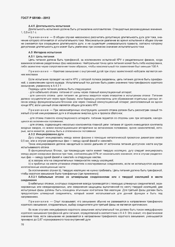 Страница 82 ГОСТ Р 55190-2012