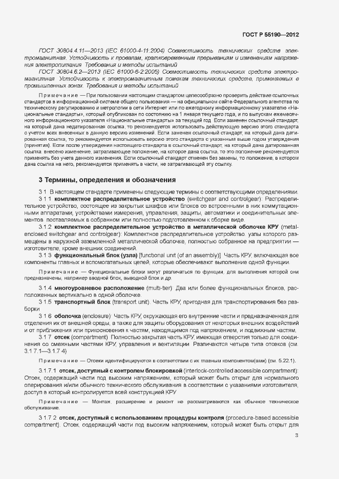 Страница 9 ГОСТ Р 55190-2012