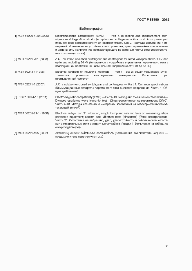 Страница 97 ГОСТ Р 55190-2012