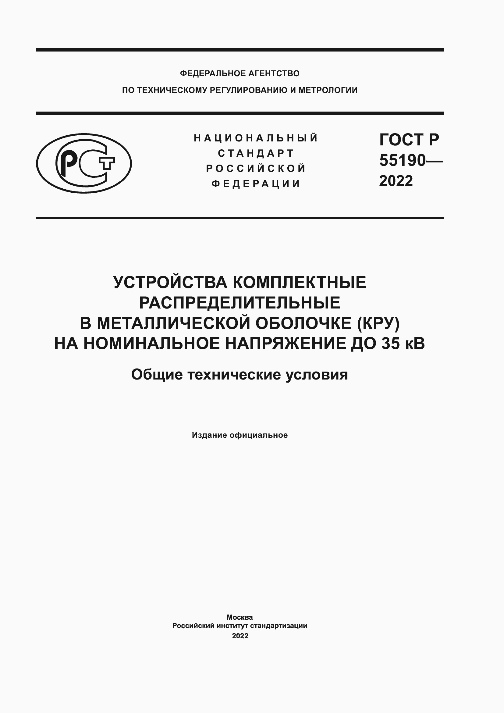 Страница 1 ГОСТ Р 55190-2022