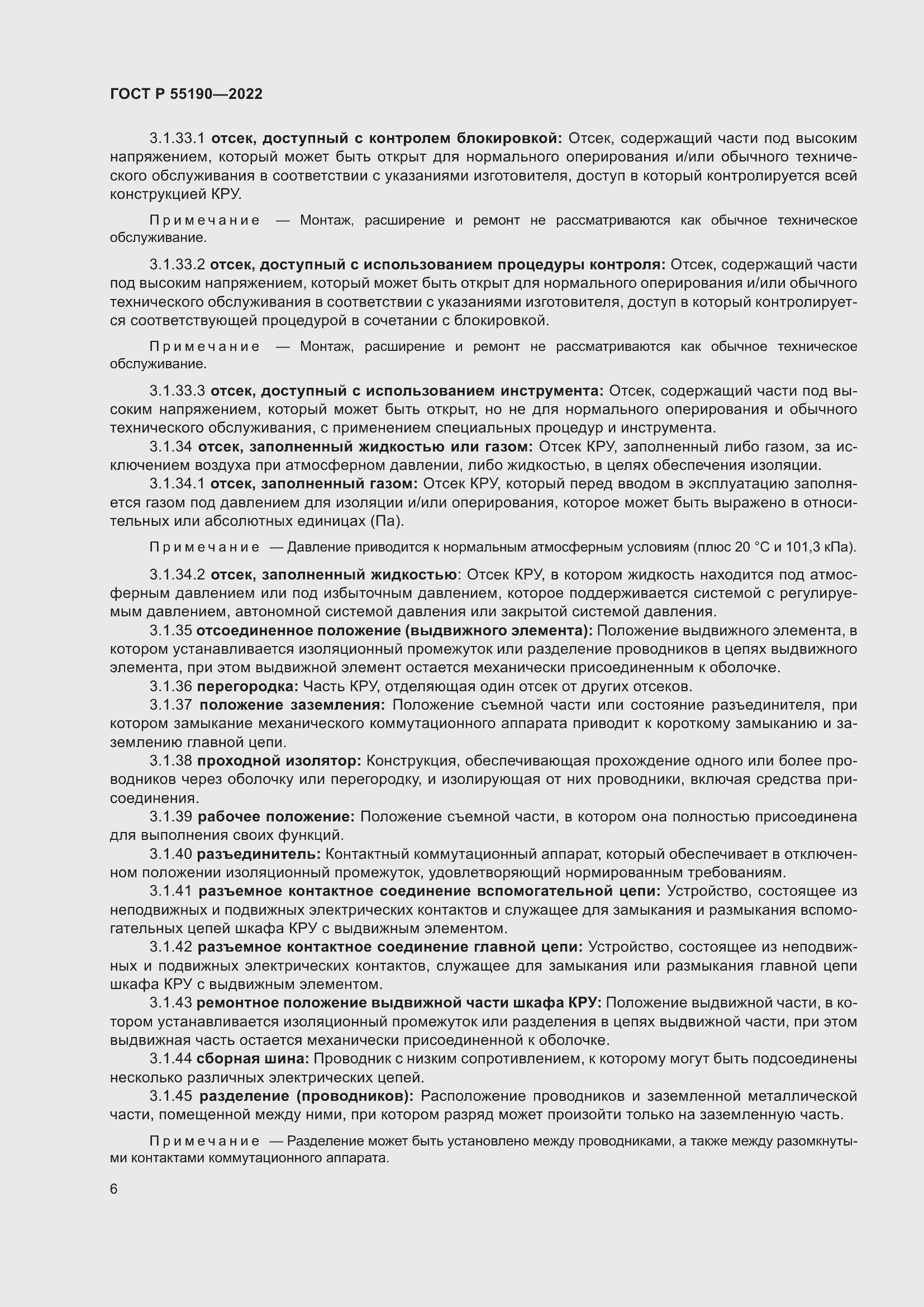 Страница 10 ГОСТ Р 55190-2022