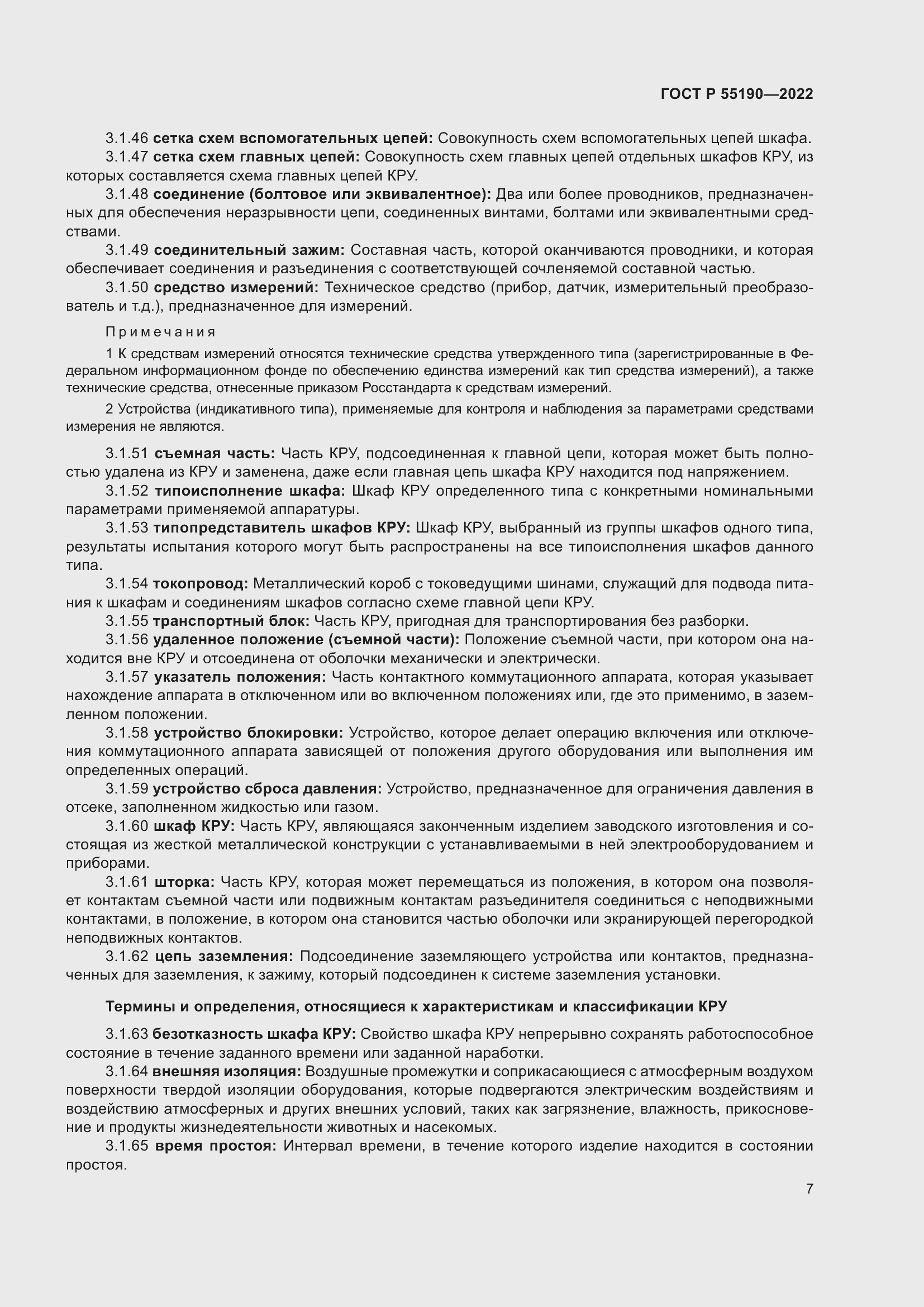 Страница 11 ГОСТ Р 55190-2022