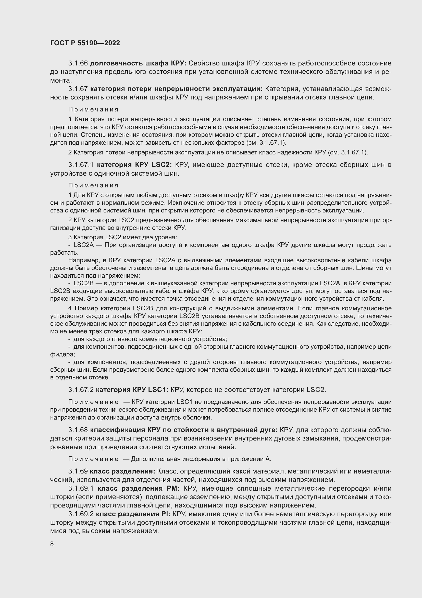 Страница 12 ГОСТ Р 55190-2022