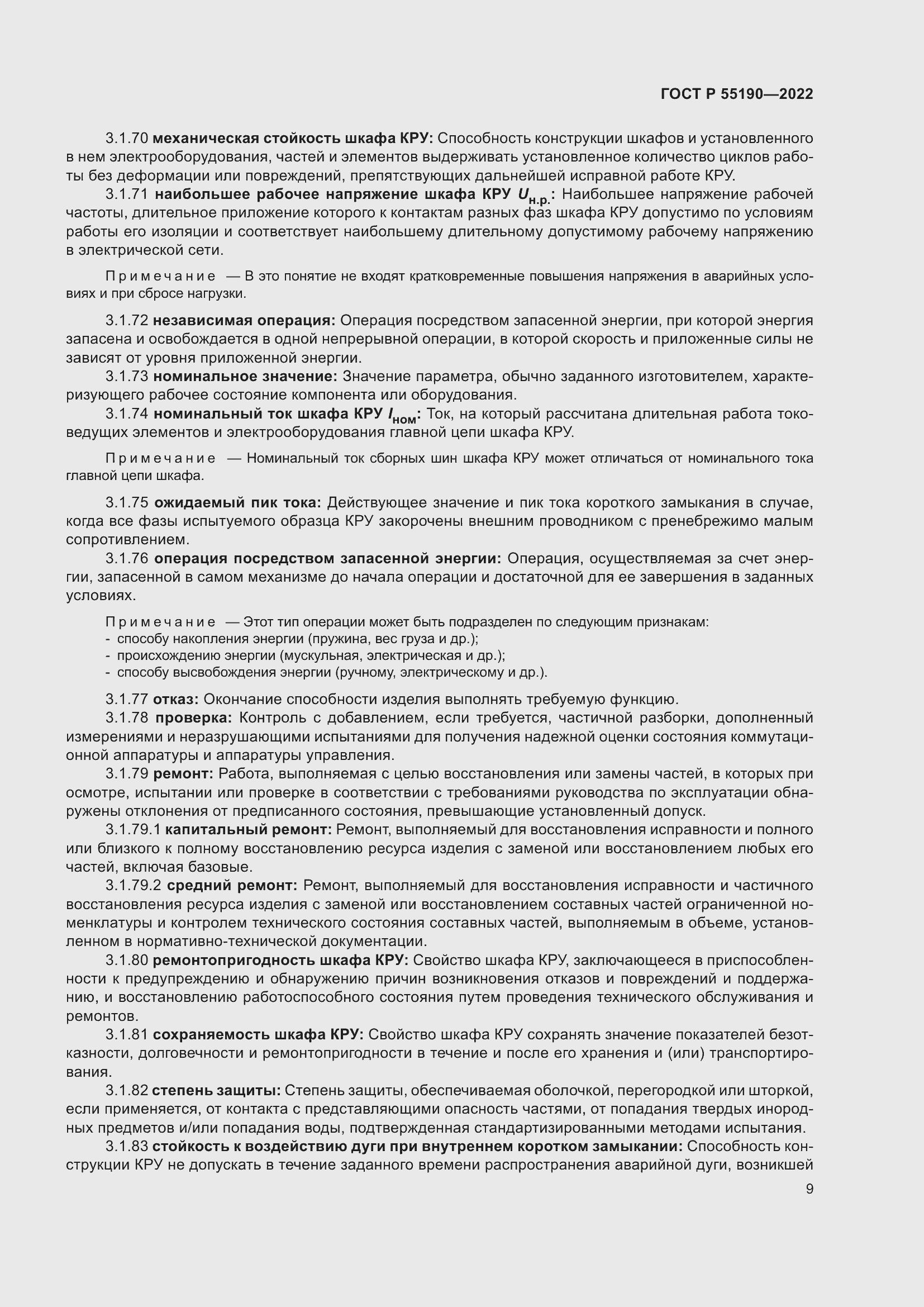 Страница 13 ГОСТ Р 55190-2022