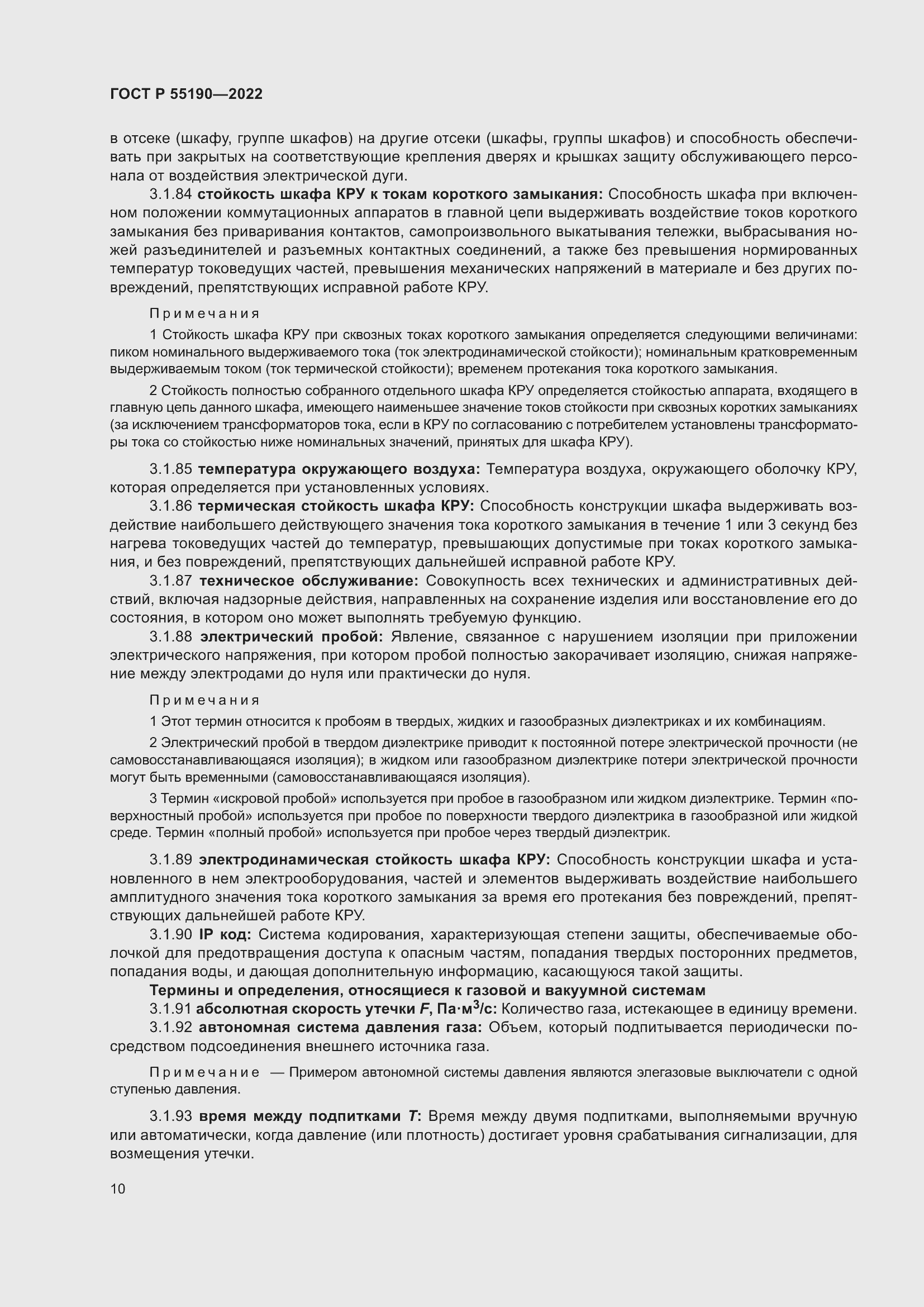 Страница 14 ГОСТ Р 55190-2022