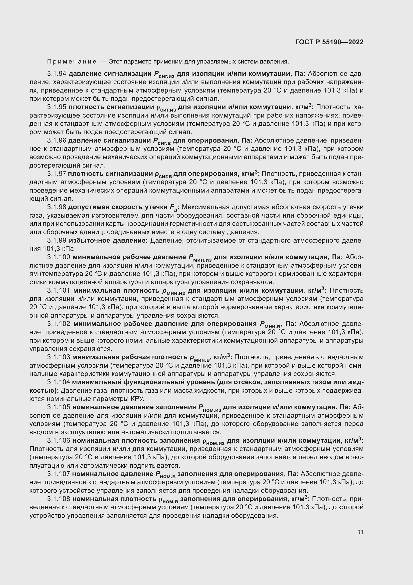 Страница 15 ГОСТ Р 55190-2022