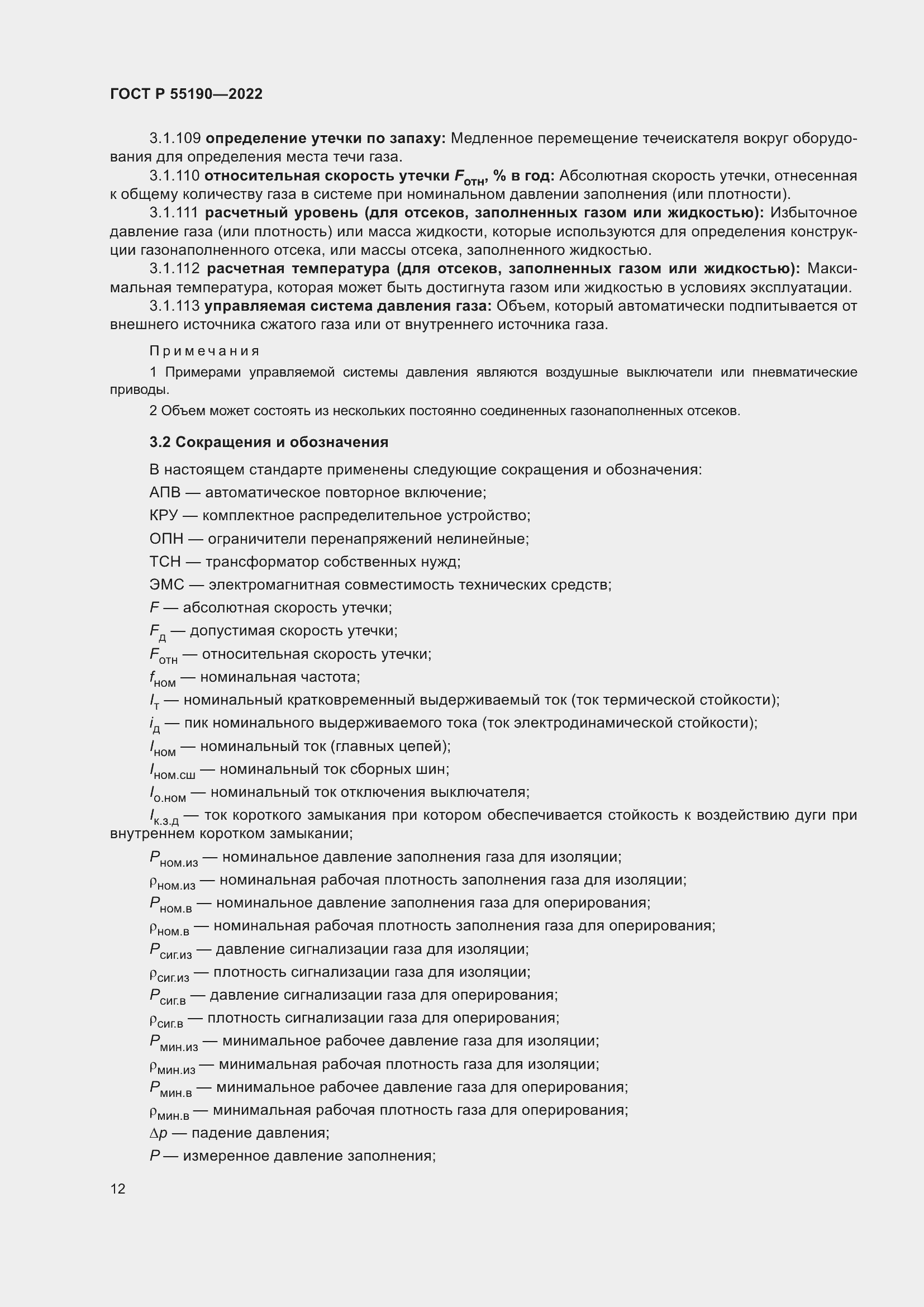 Страница 16 ГОСТ Р 55190-2022