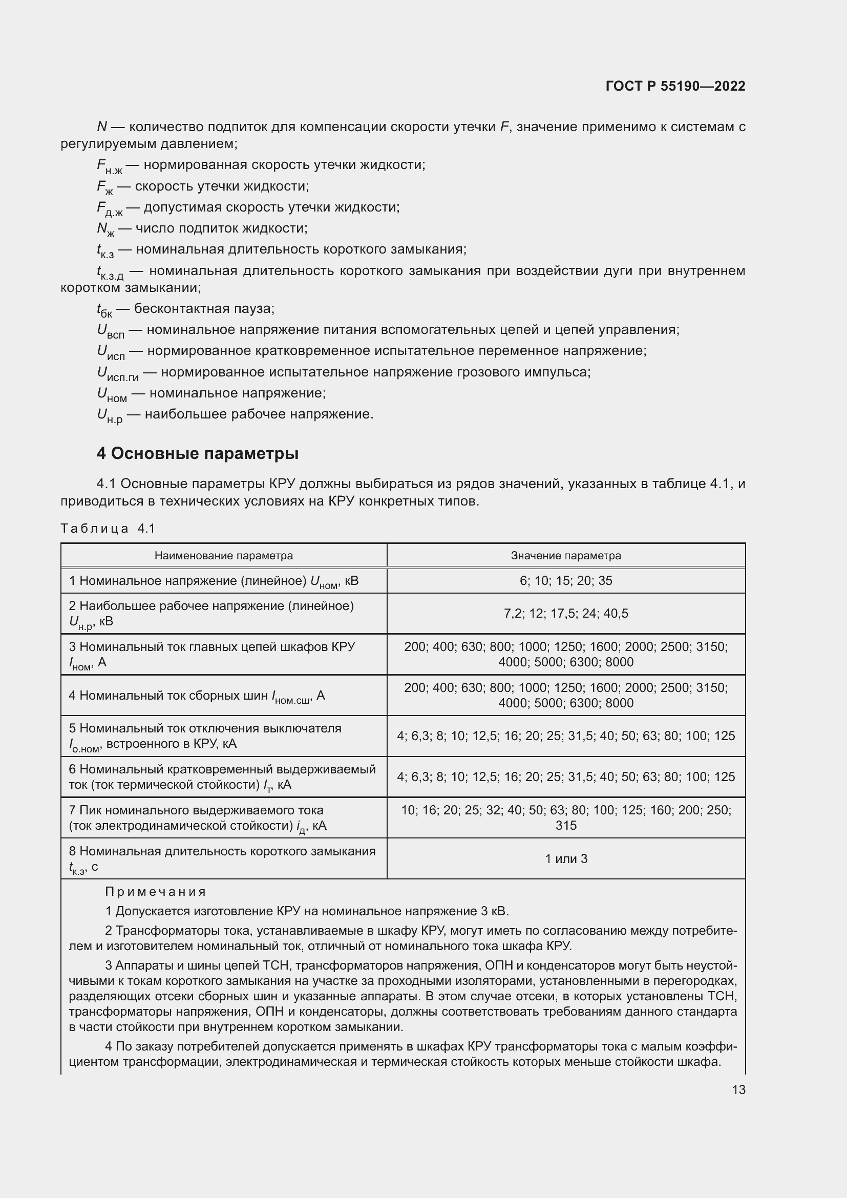 Страница 17 ГОСТ Р 55190-2022