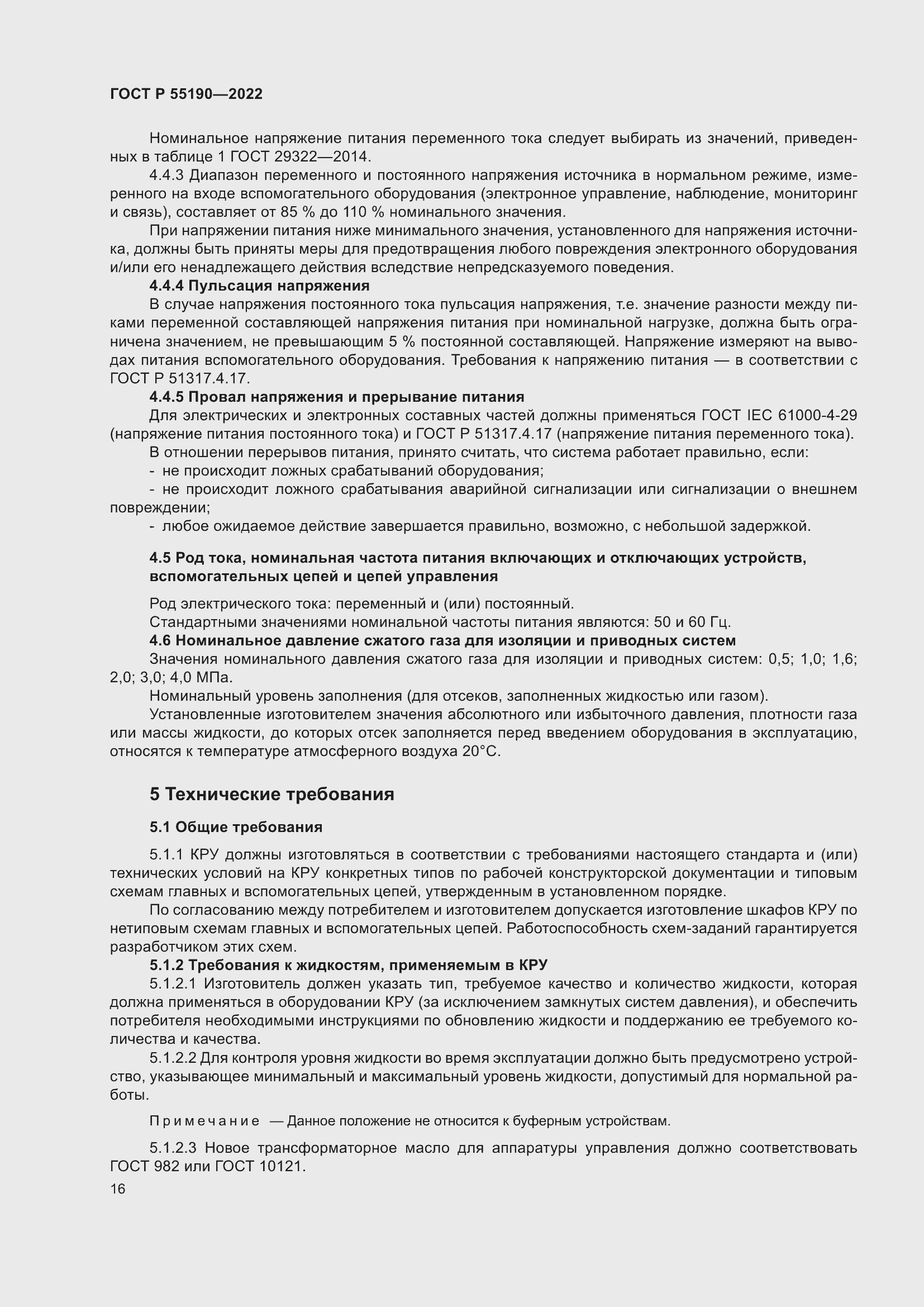 Страница 20 ГОСТ Р 55190-2022