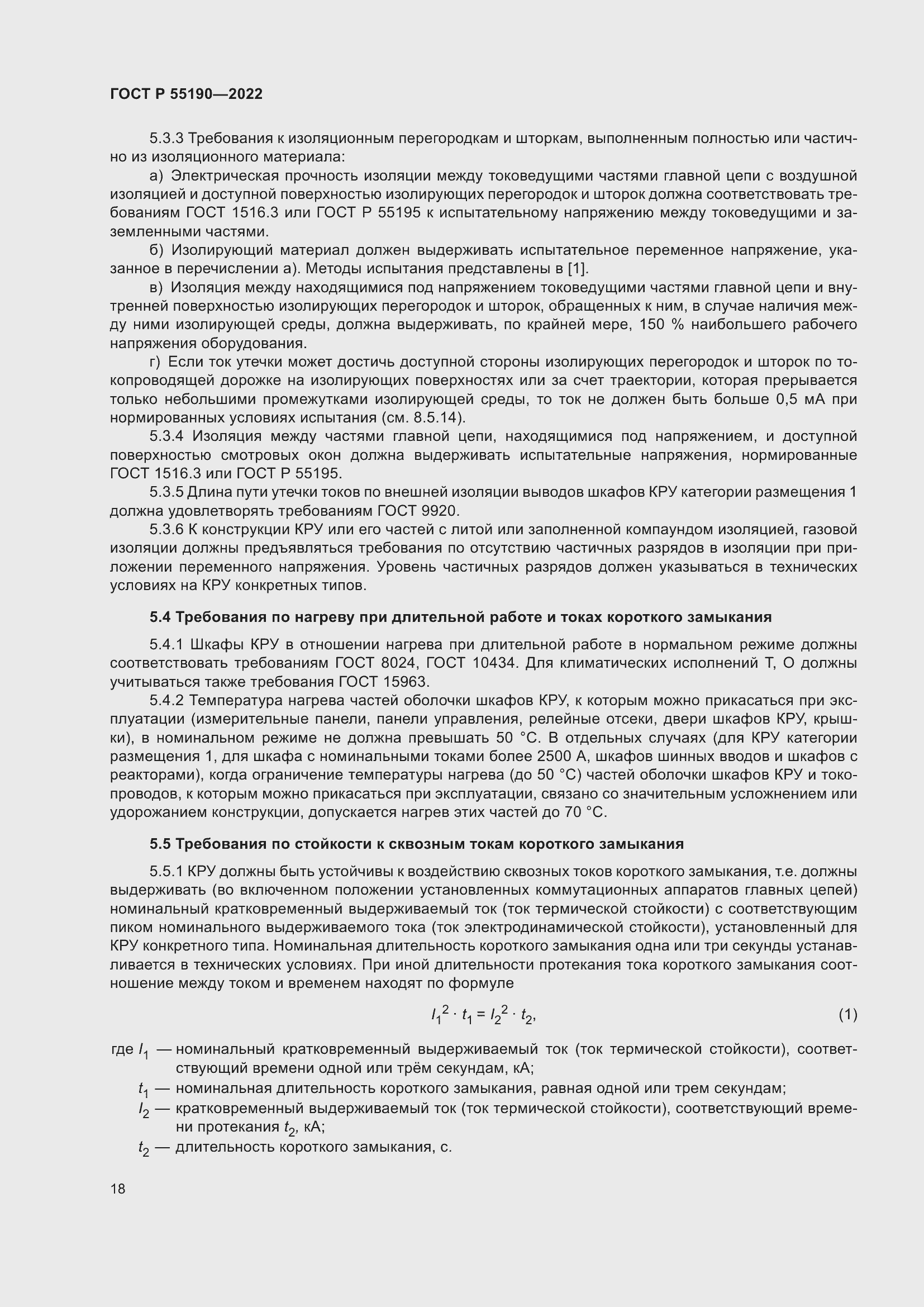 Страница 22 ГОСТ Р 55190-2022