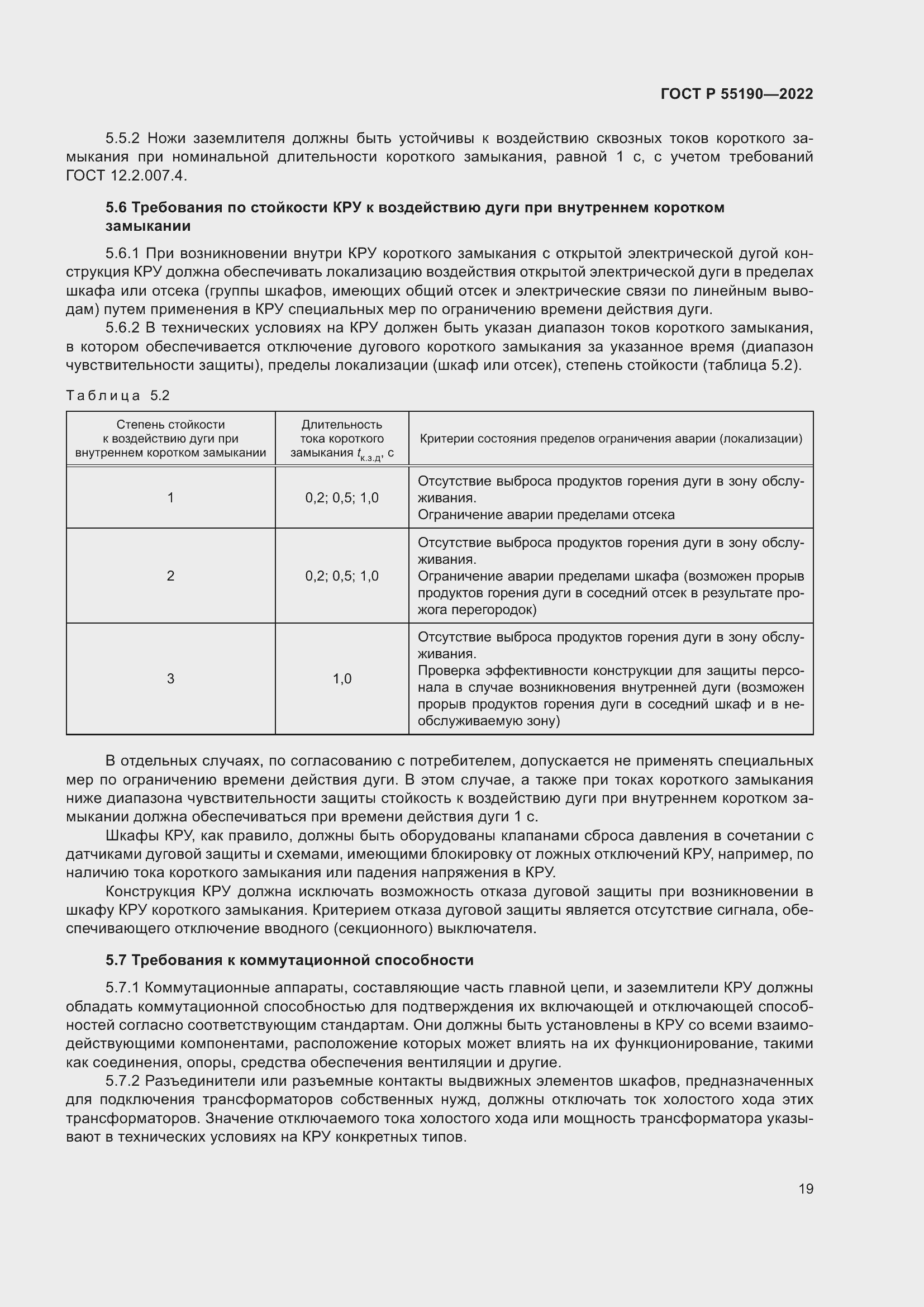 Страница 23 ГОСТ Р 55190-2022