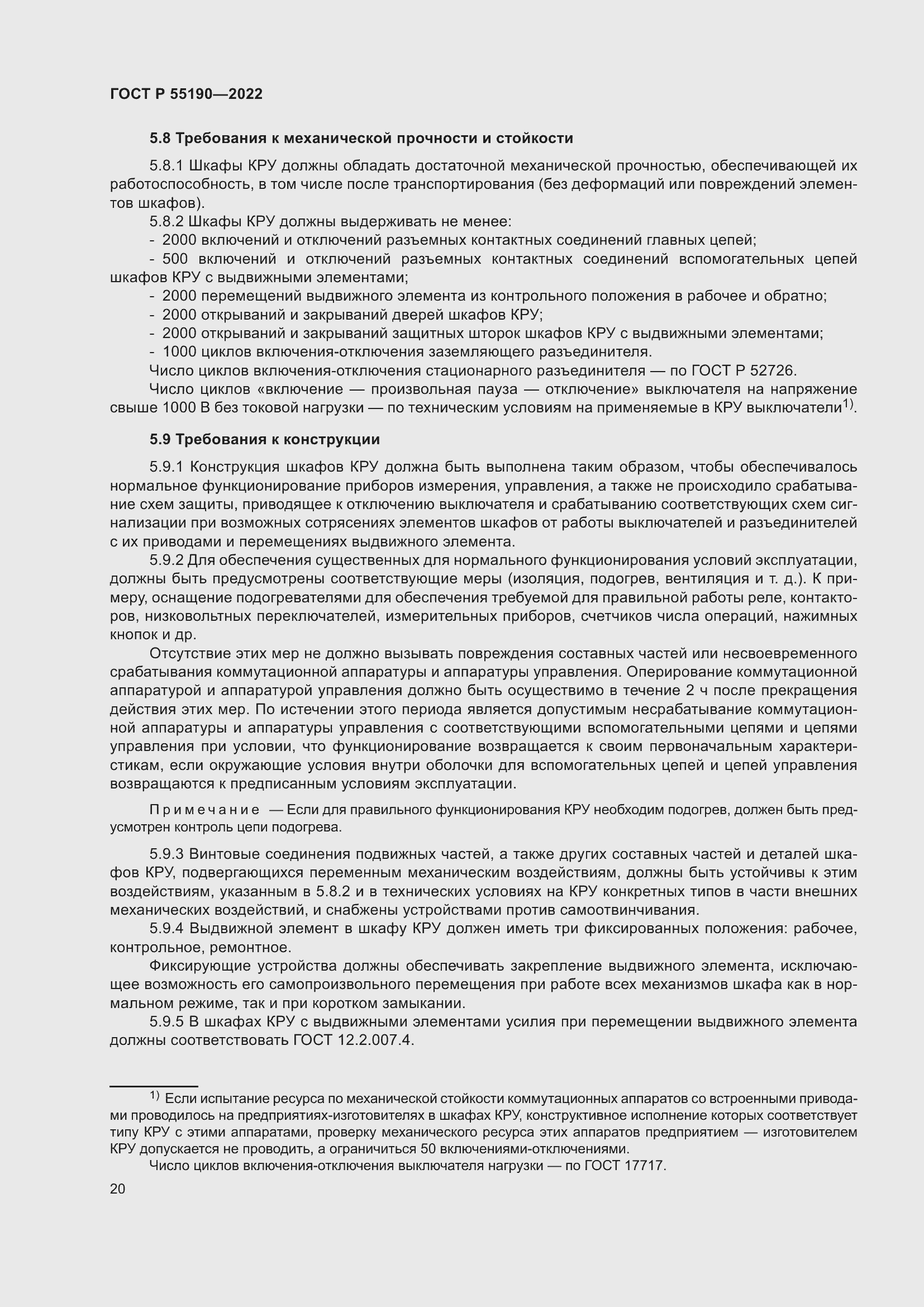 Страница 24 ГОСТ Р 55190-2022