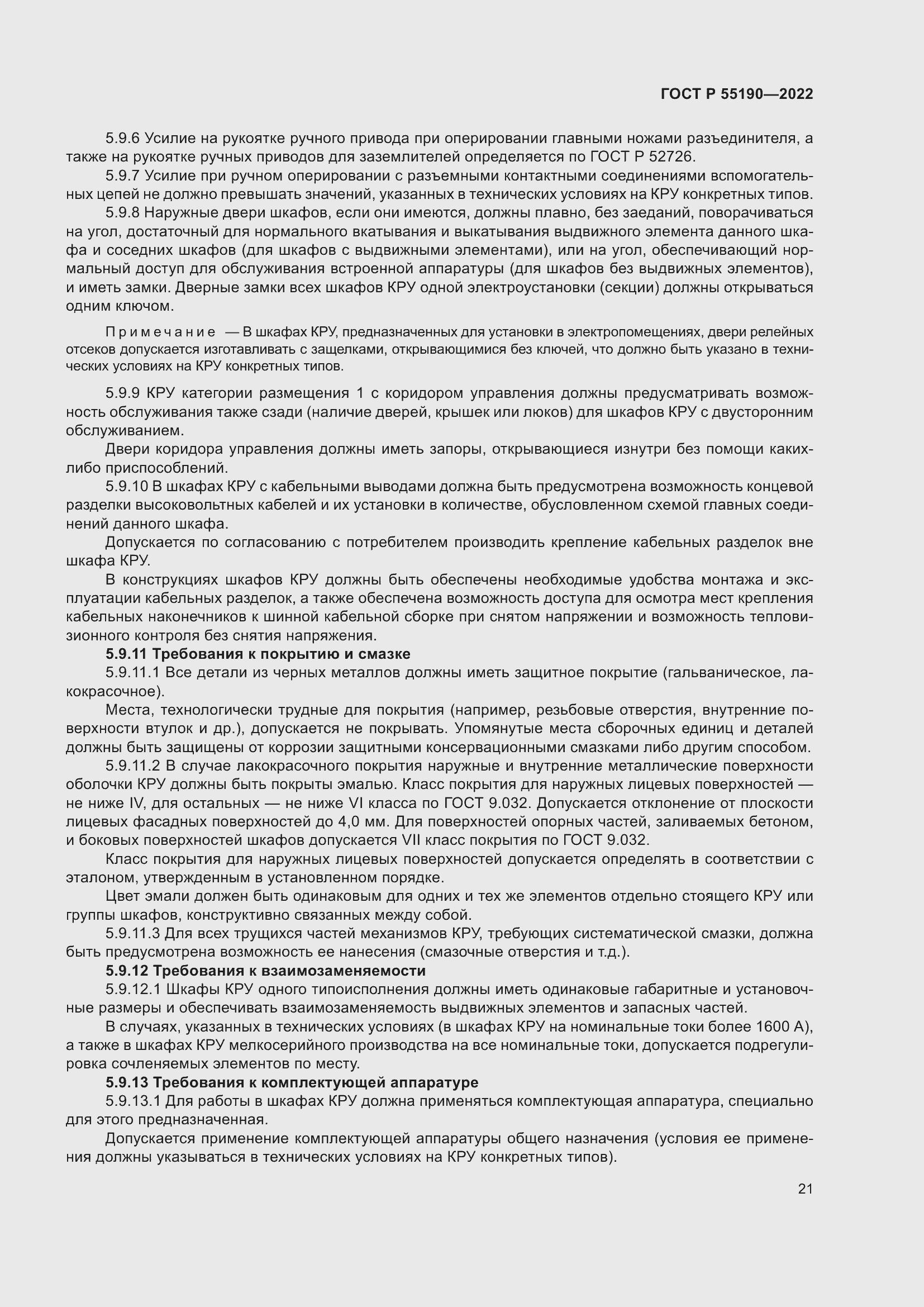 Страница 25 ГОСТ Р 55190-2022