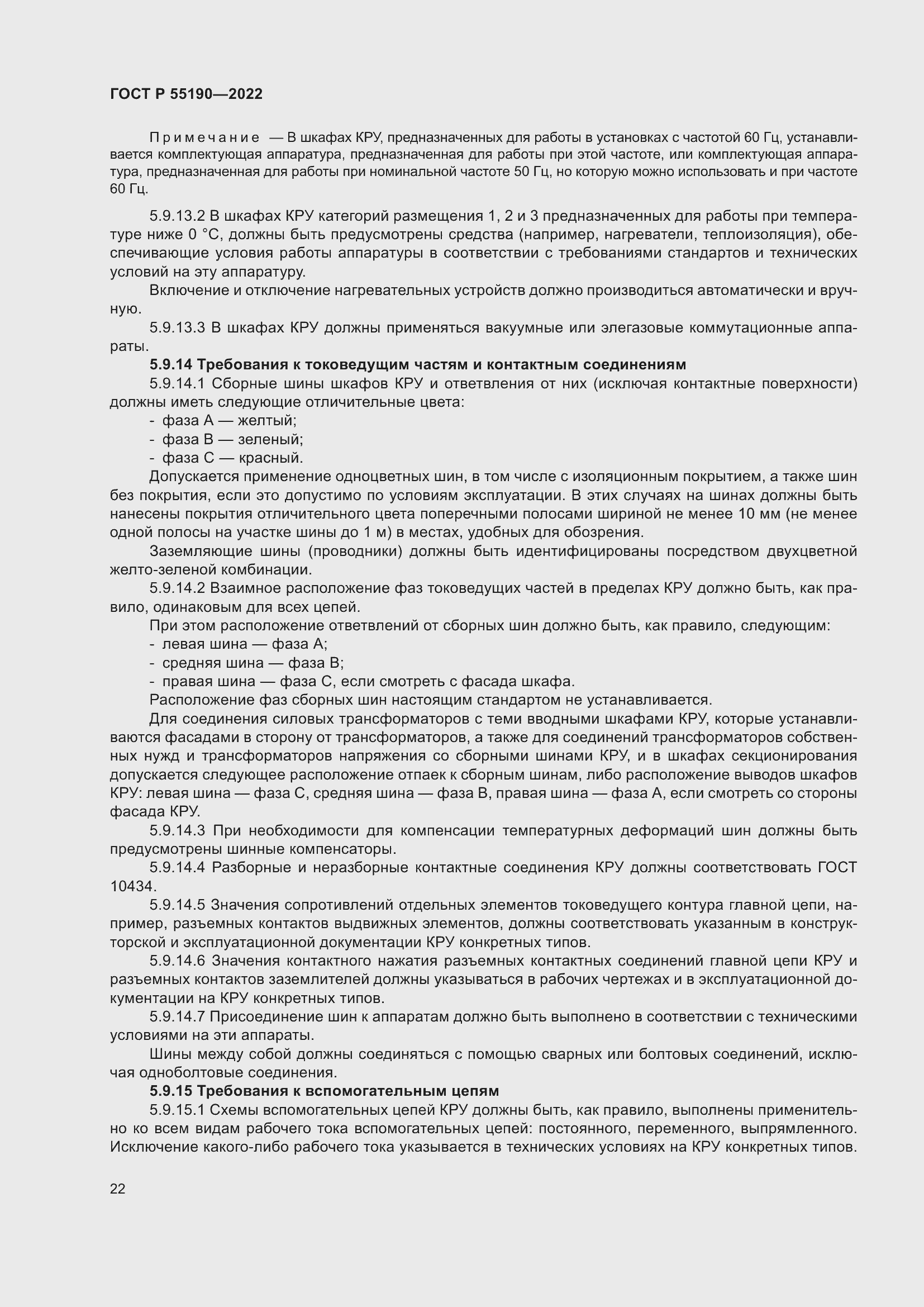 Страница 26 ГОСТ Р 55190-2022