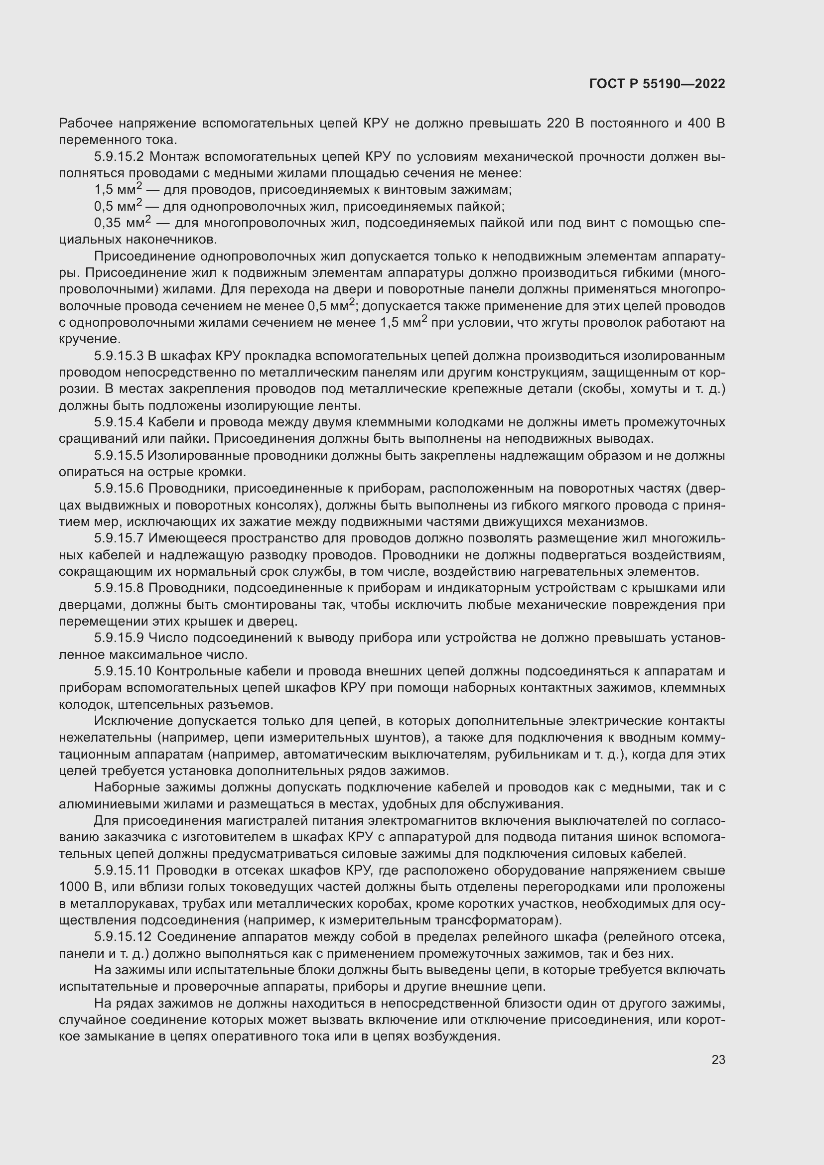 Страница 27 ГОСТ Р 55190-2022