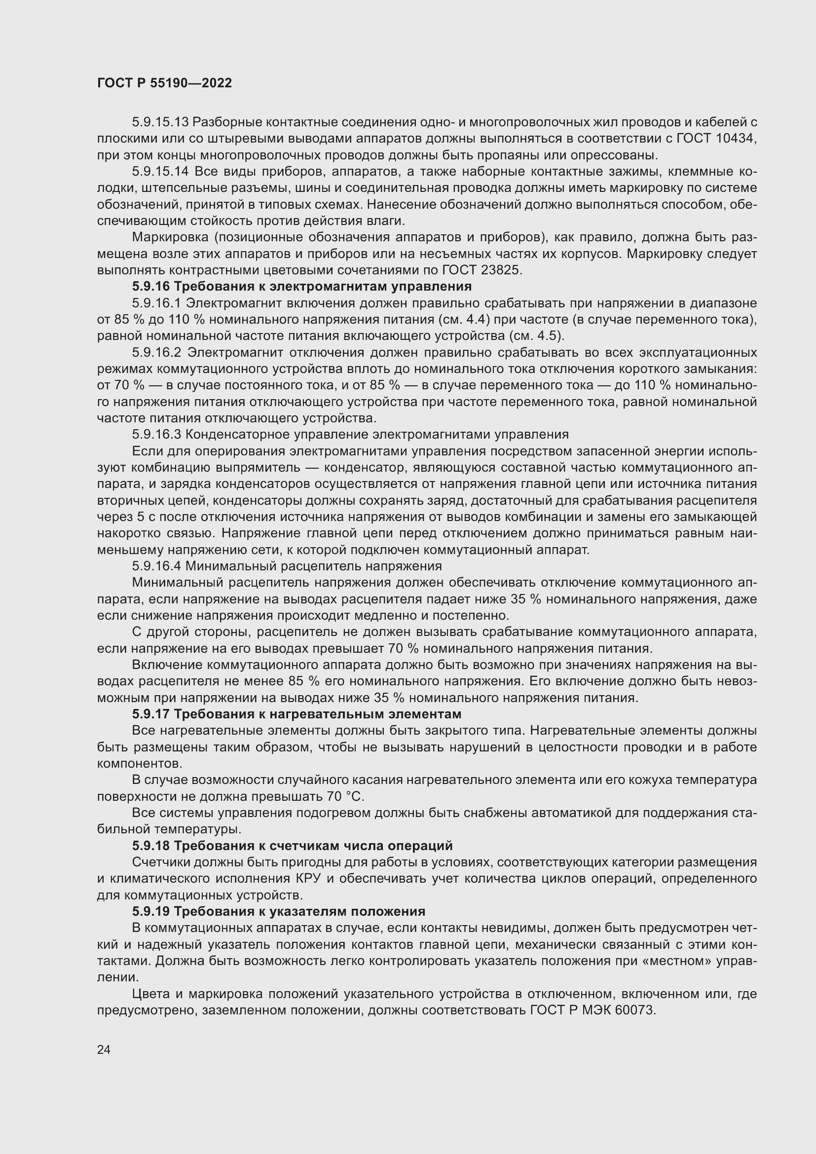 Страница 28 ГОСТ Р 55190-2022