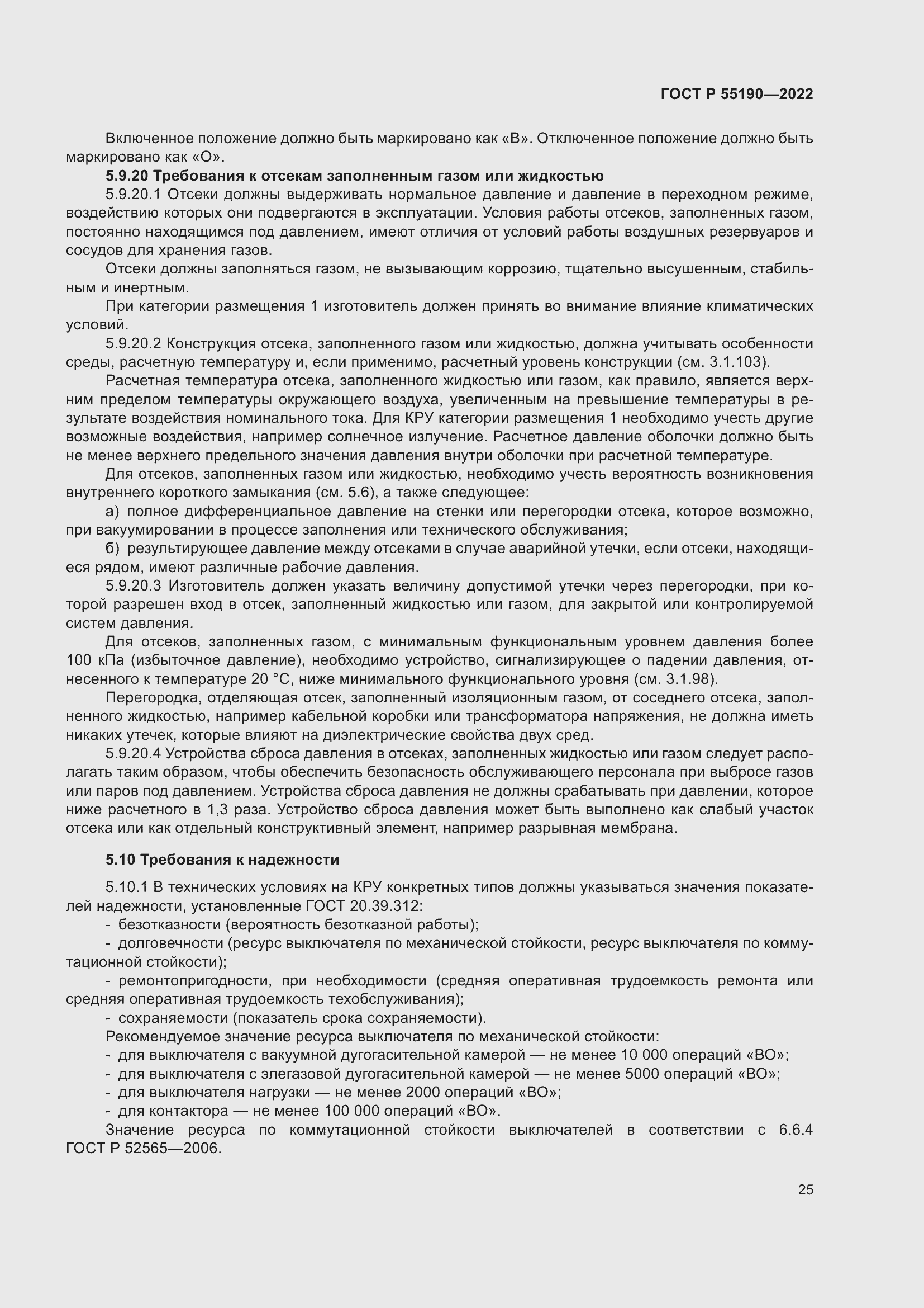 Страница 29 ГОСТ Р 55190-2022