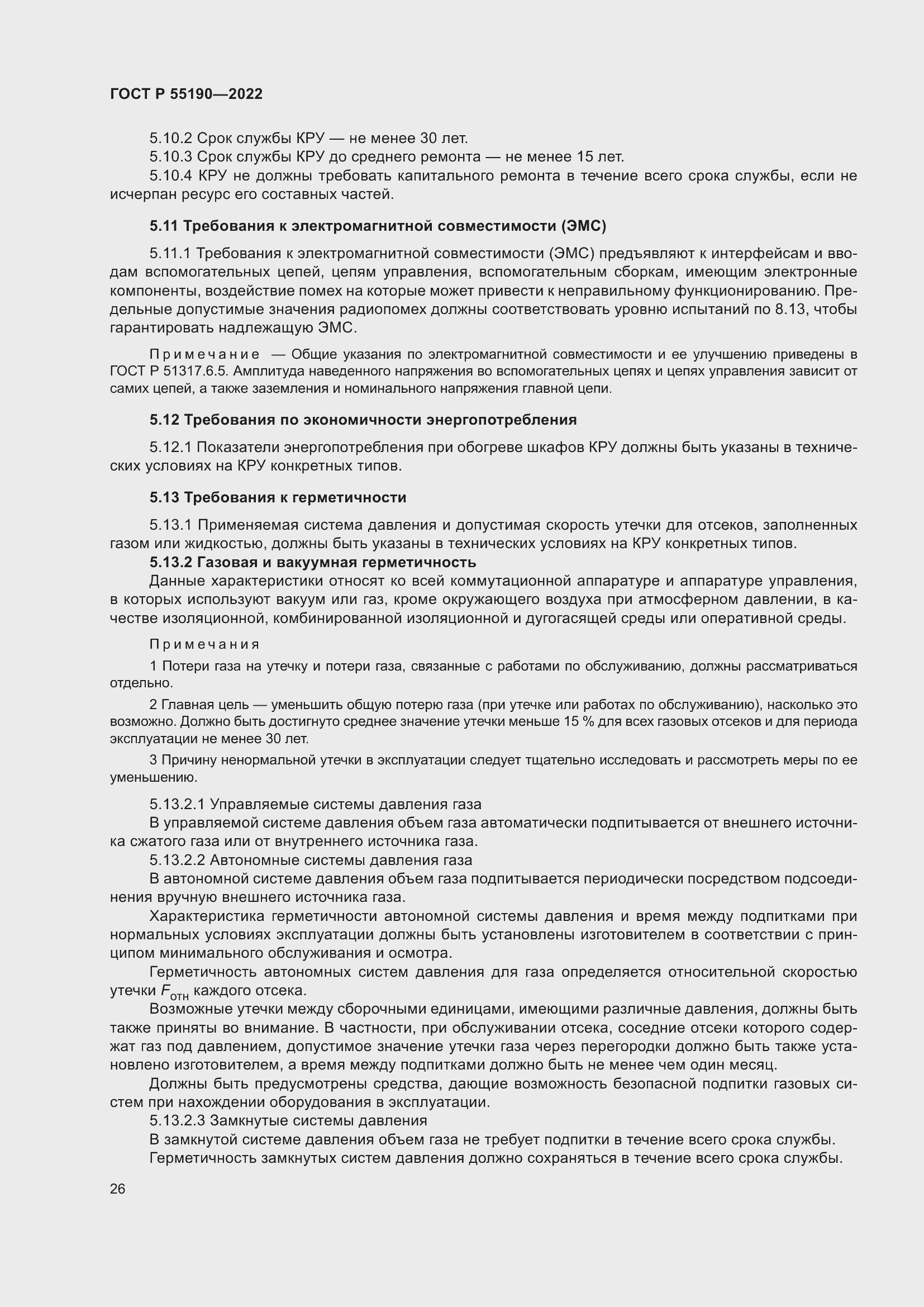 Страница 30 ГОСТ Р 55190-2022