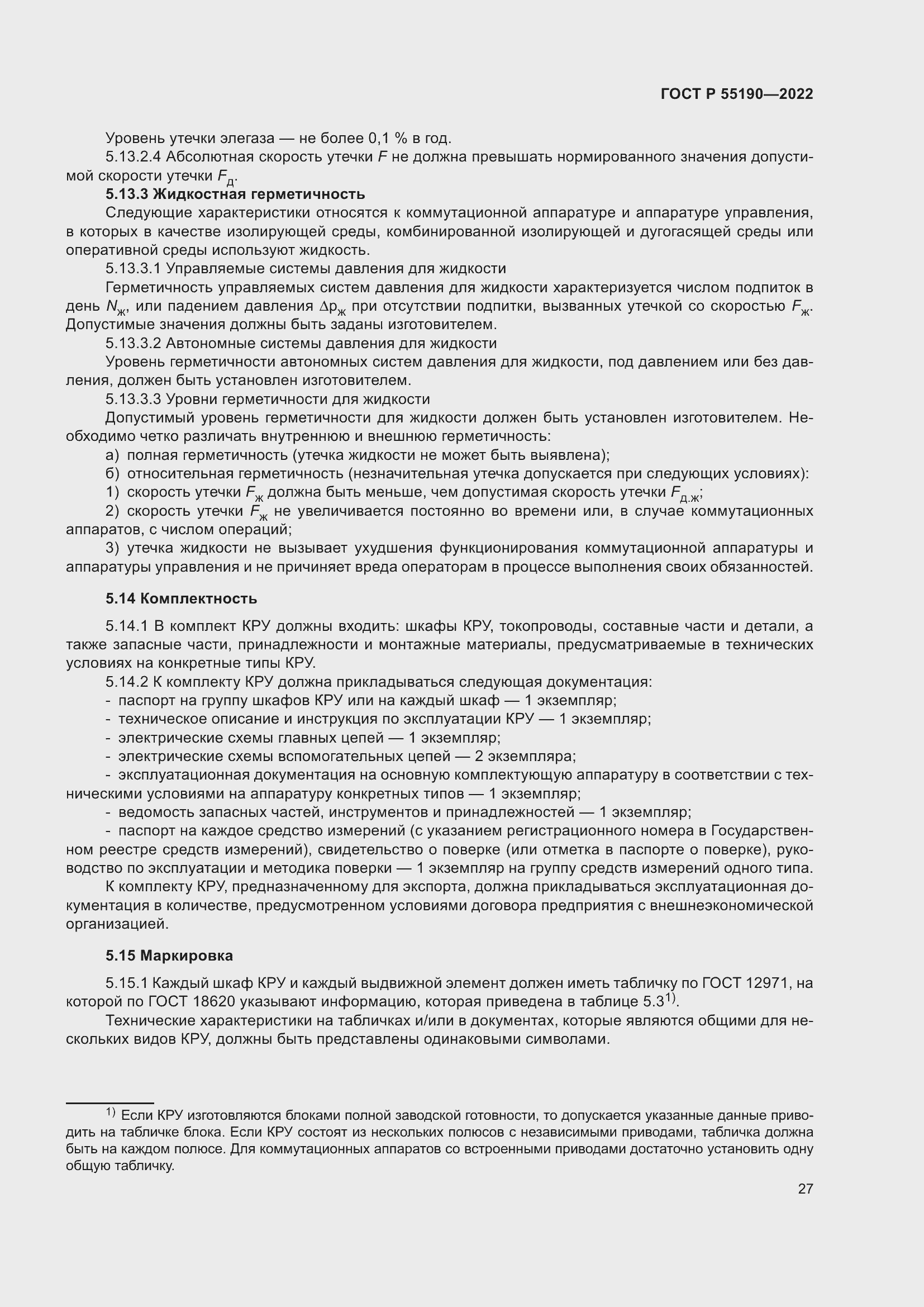 Страница 31 ГОСТ Р 55190-2022