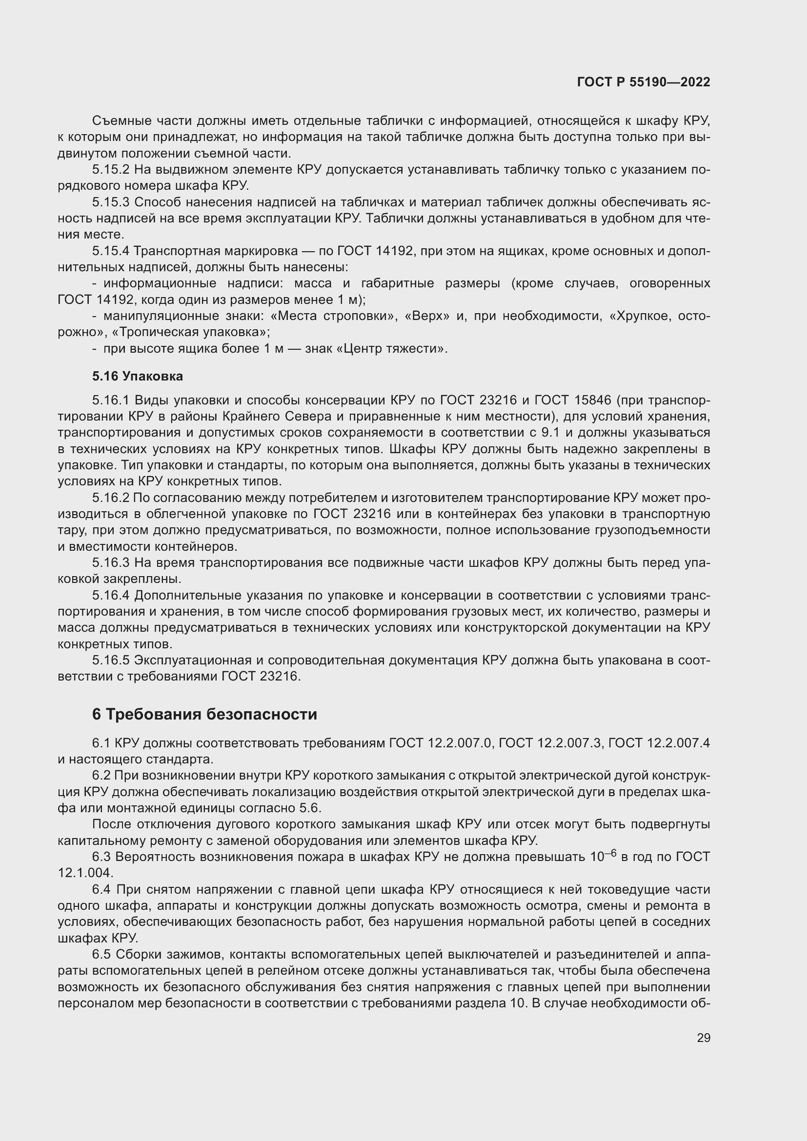 Страница 33 ГОСТ Р 55190-2022