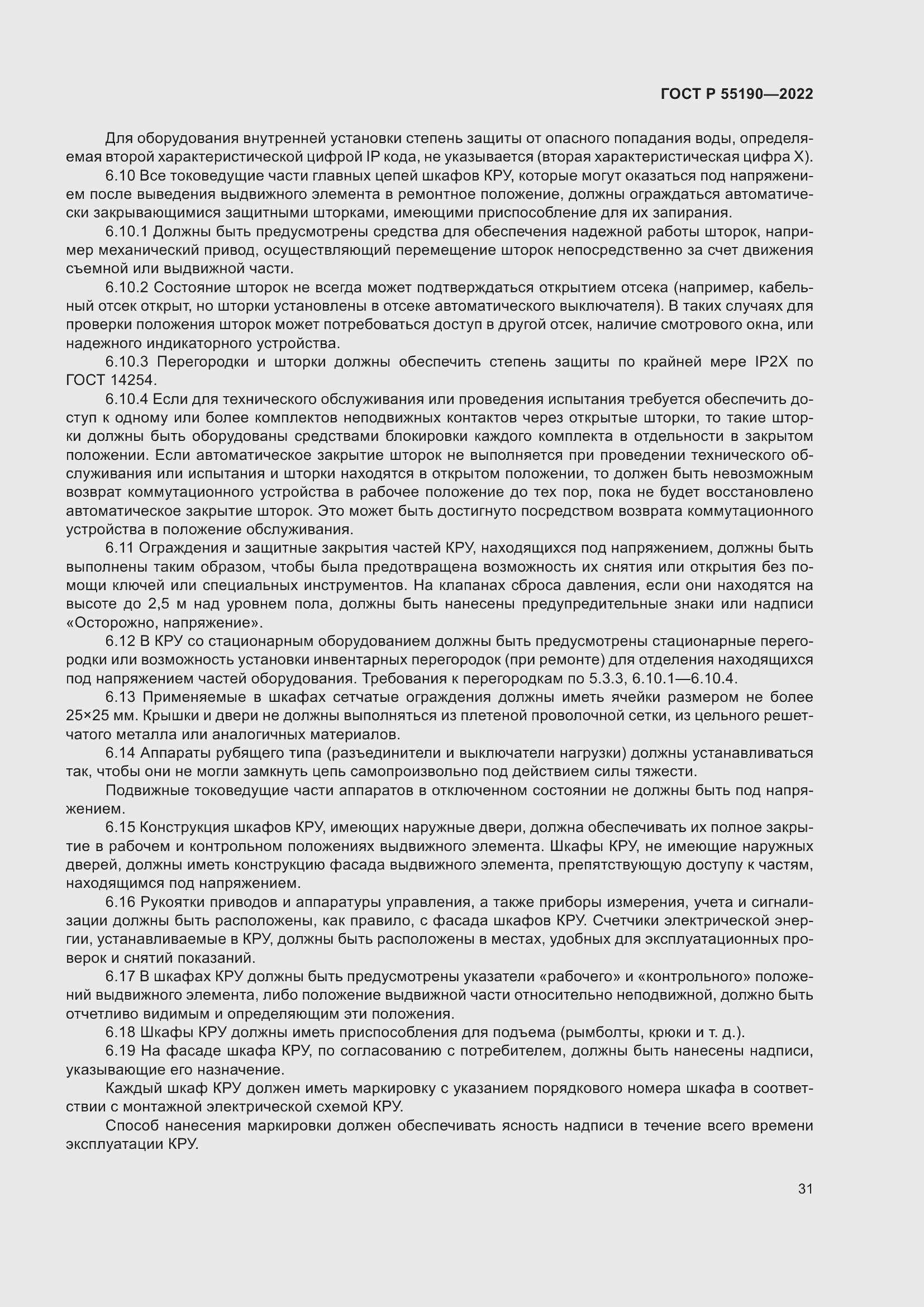 Страница 35 ГОСТ Р 55190-2022