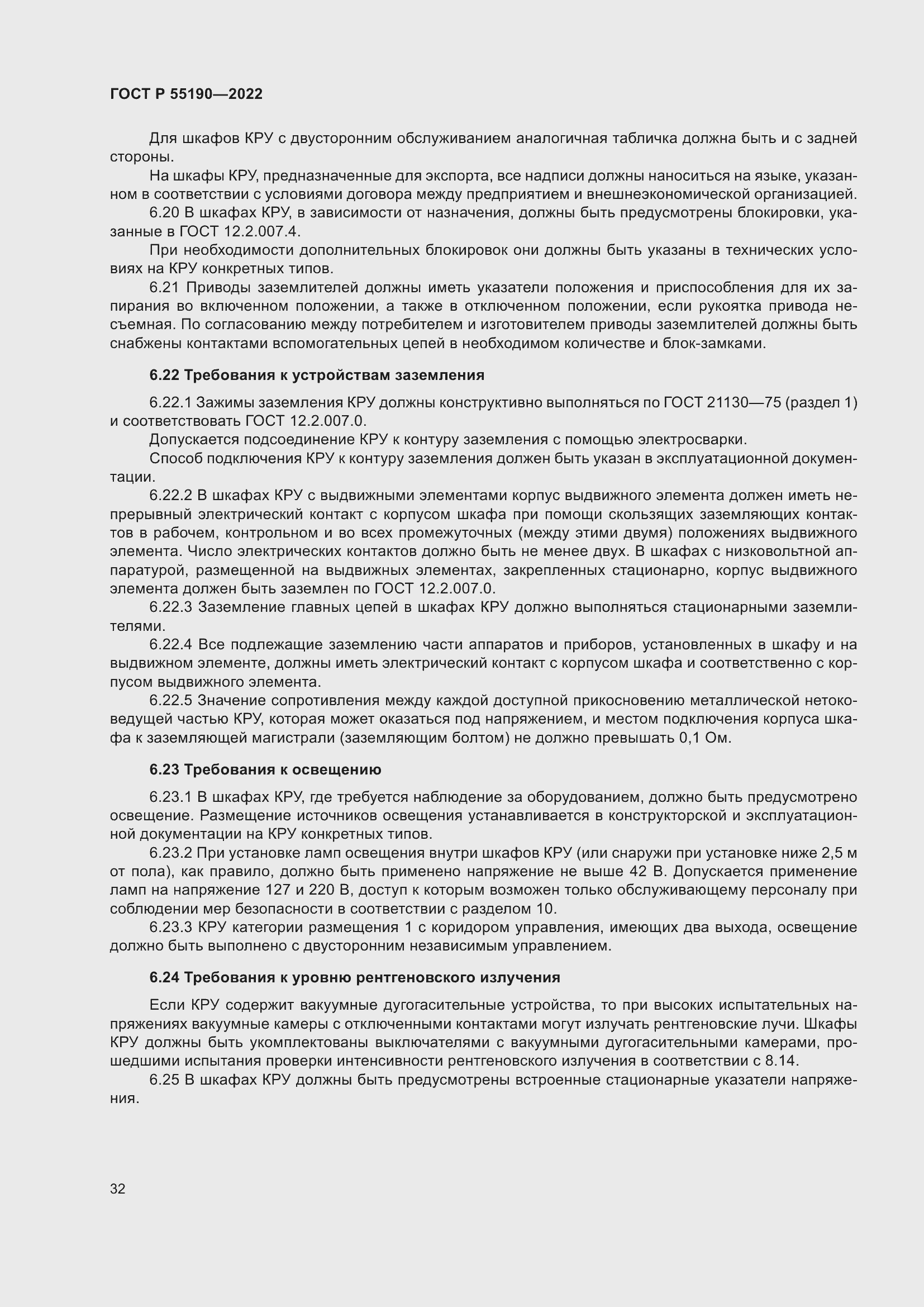 Страница 36 ГОСТ Р 55190-2022