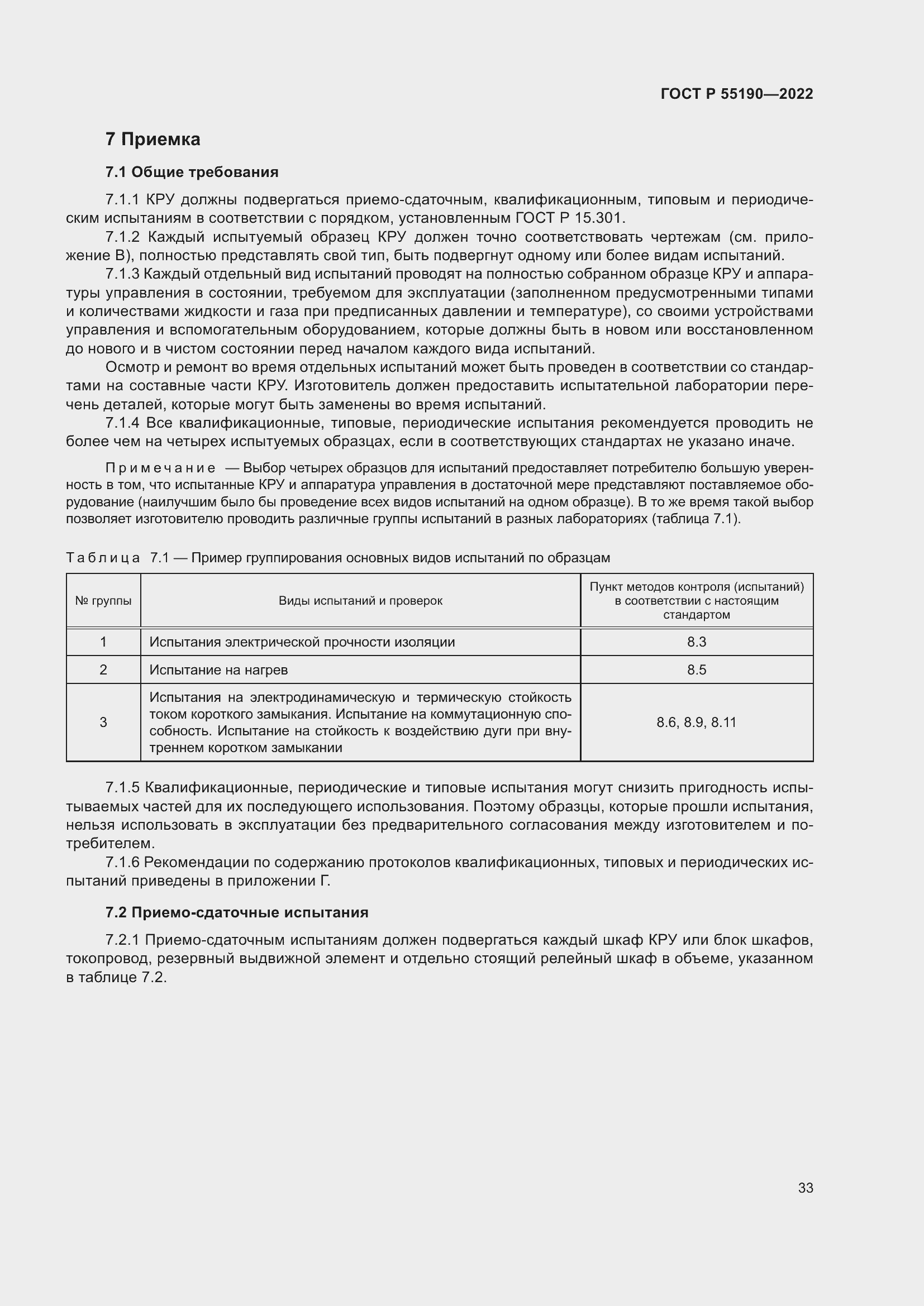 Страница 37 ГОСТ Р 55190-2022