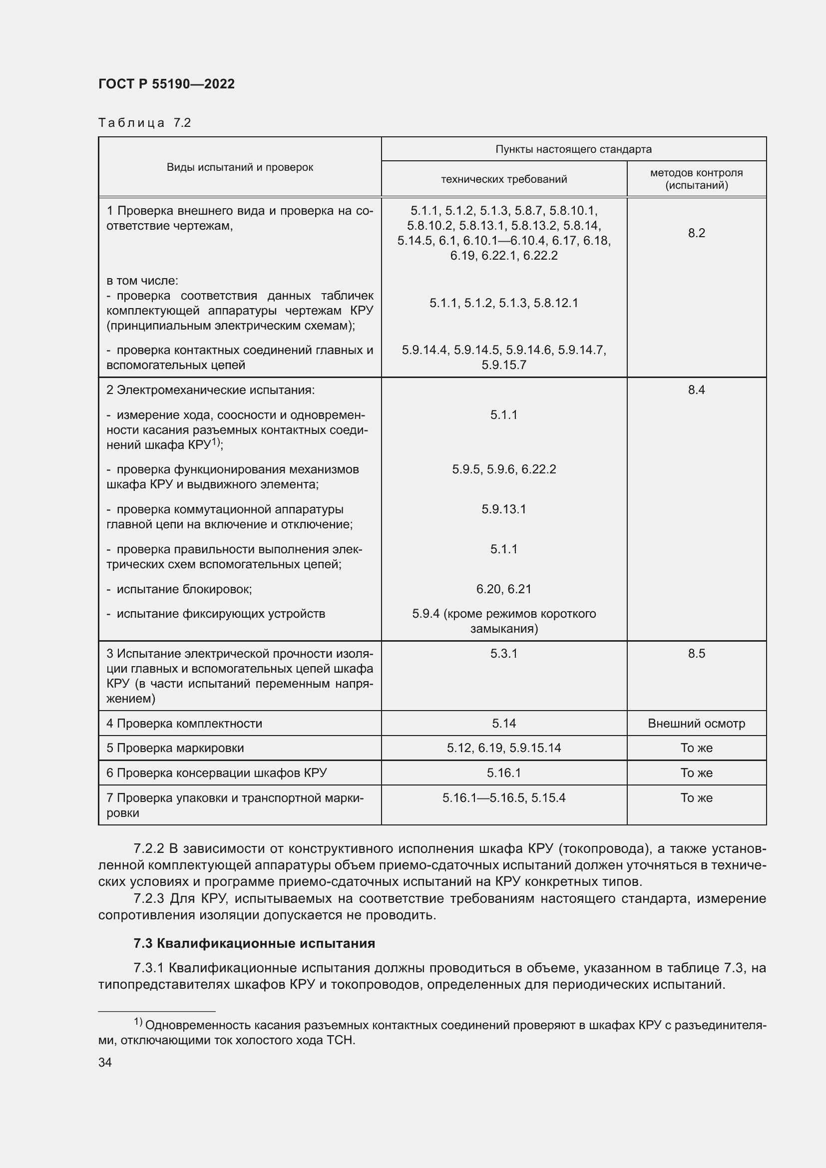 Страница 38 ГОСТ Р 55190-2022