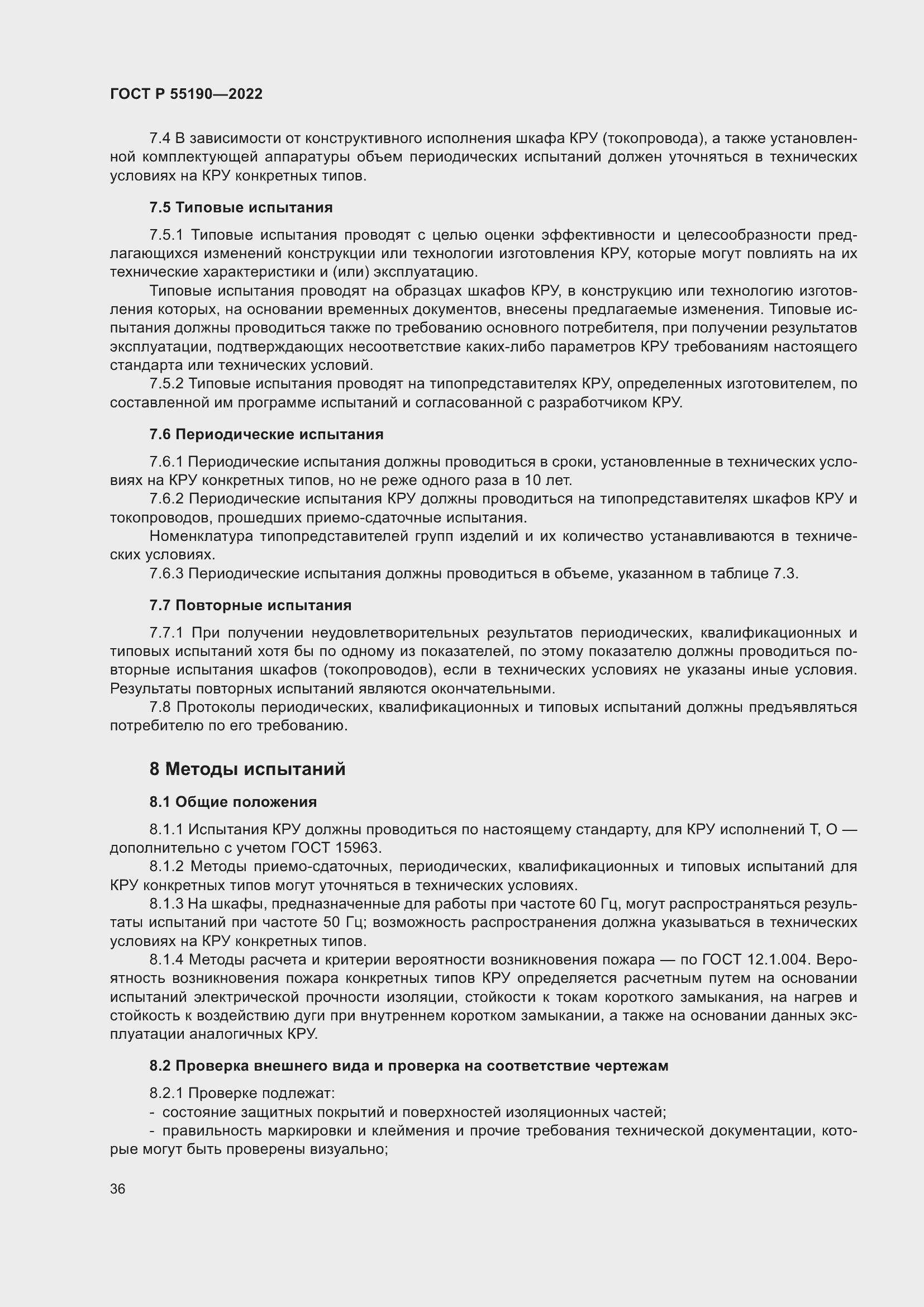 Страница 40 ГОСТ Р 55190-2022